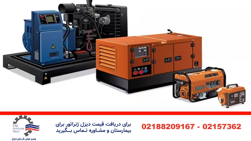 دیزل ژنراتور در انداره های متفاوت