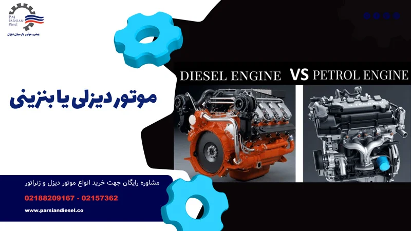 دیزلی یا بنزینی