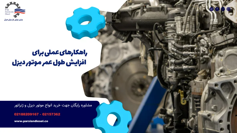 افزایش عمر دیزل