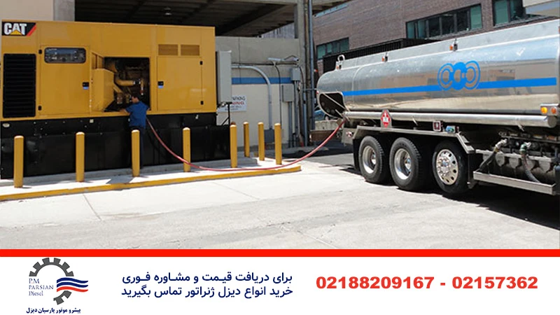 سوخت گیری دیزل ژنراتور