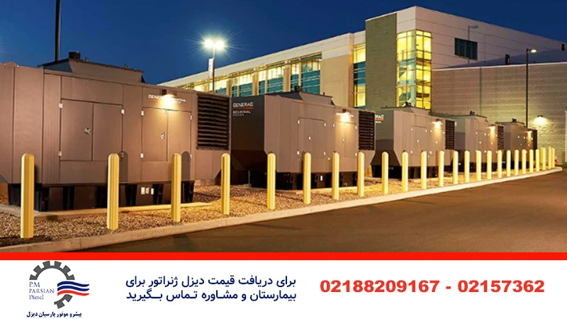 دیزل ژنراتور در بیمارستان
