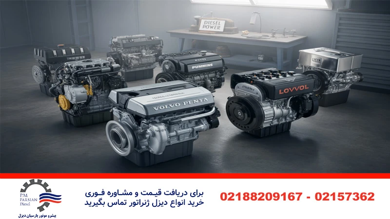 موتور دیزل در برندهای متفاوت مانند ولوو، بادوین و ...