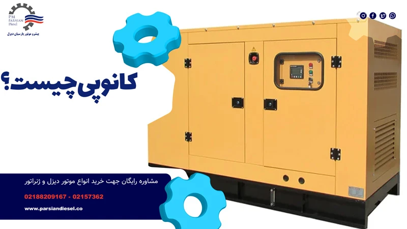 کانوپی موتور برق یا ژنراتور برق