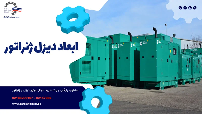 دیزل ژنراتور در ابعاد متفاوت