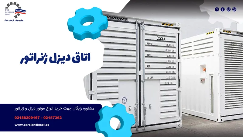 اتاق دیزل ژنراتور چیست