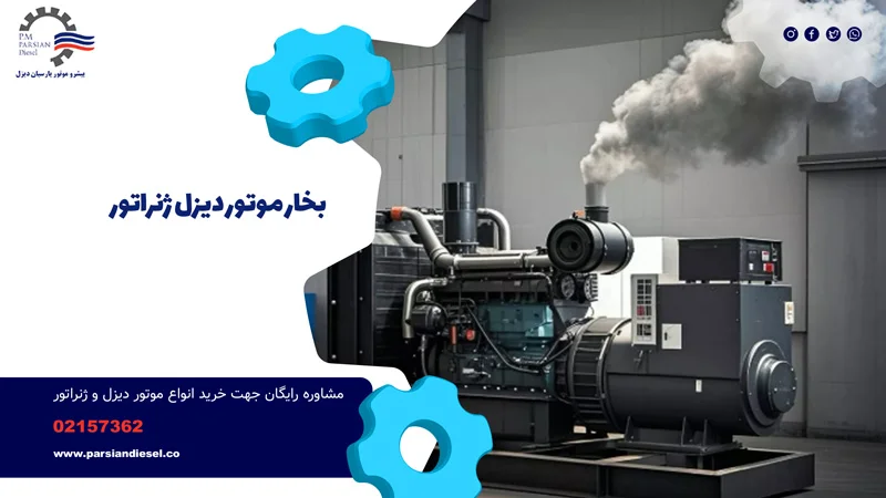بخار کردن موتور دیزل