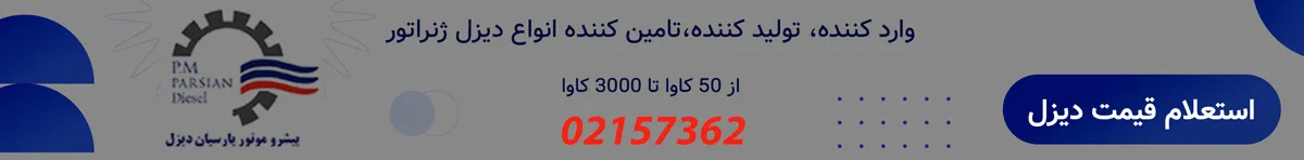 تماس با پارسیان دیزل ژنراتور