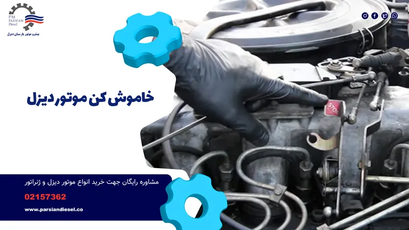 خاموش کن دیزل