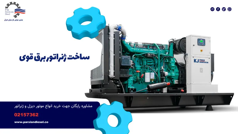 دیزل ژنراتور قوی و بزرگ