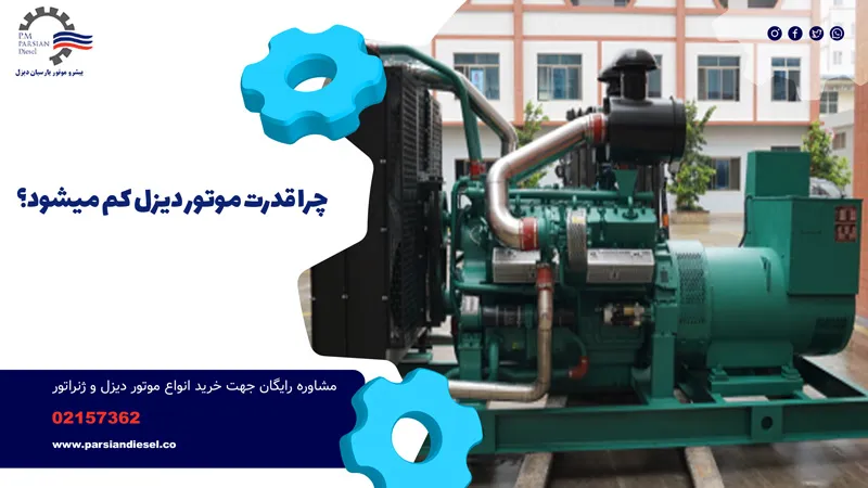 کاهش قدرت موتور دیزل