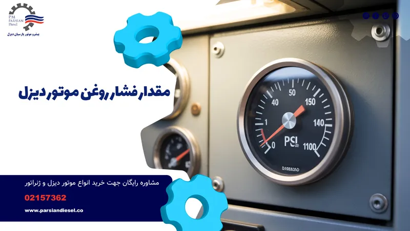 مقدار فشار روغن موتور دیزل