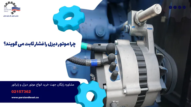 چرا موتور دیزل را فشار ثابت می گویند