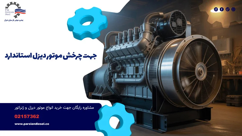 چرخش موتور دیزل