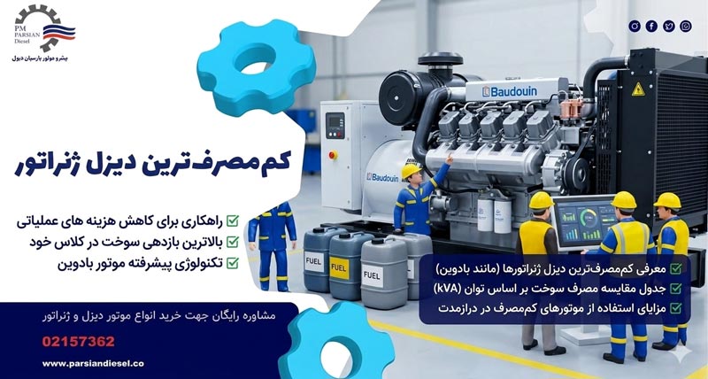 کم مصرف ترین دیزل ژنراتور